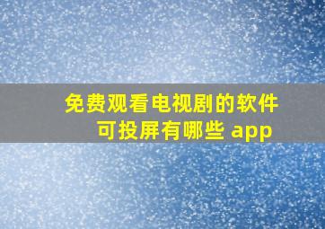 免费观看电视剧的软件可投屏有哪些 app